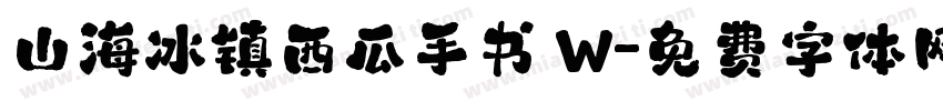 山海冰镇西瓜手书 W字体转换